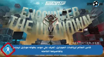 كأس العالم لرياضات الموبايل: تعرف على موعد بطولة موبايل ليجندز وتفاصيلها الكاملة
